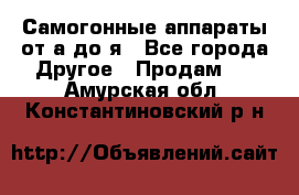 Самогонные аппараты от а до я - Все города Другое » Продам   . Амурская обл.,Константиновский р-н